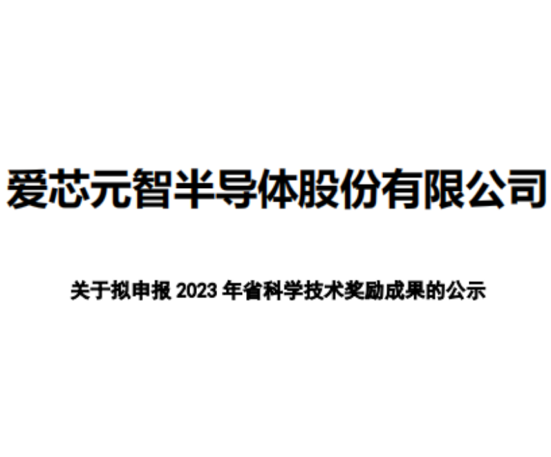 关于拟申报 2023年省科学技术奖励成果的公示