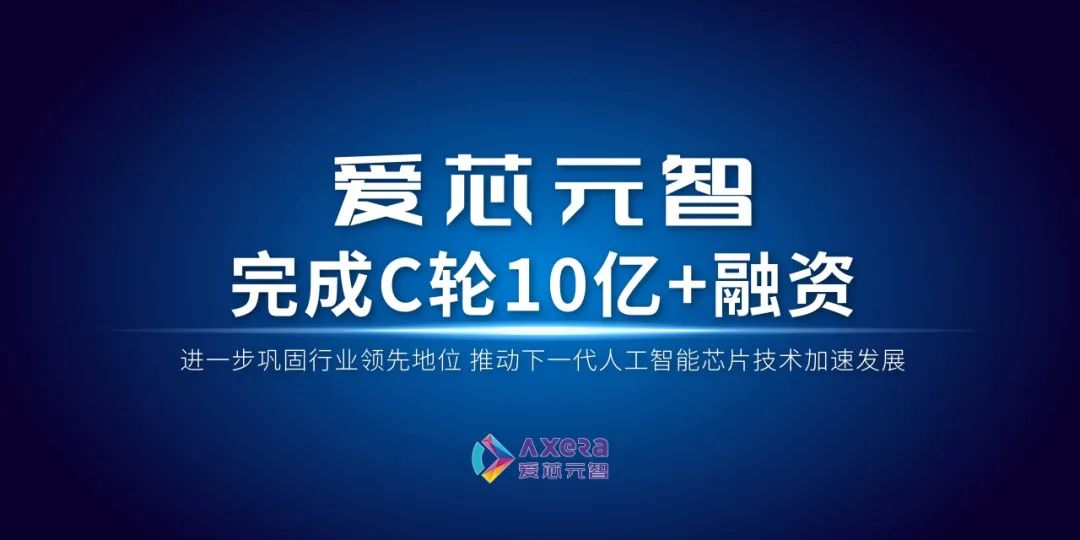 爱芯元智完成超十亿C轮战略融资，进一步巩固行业领先地位