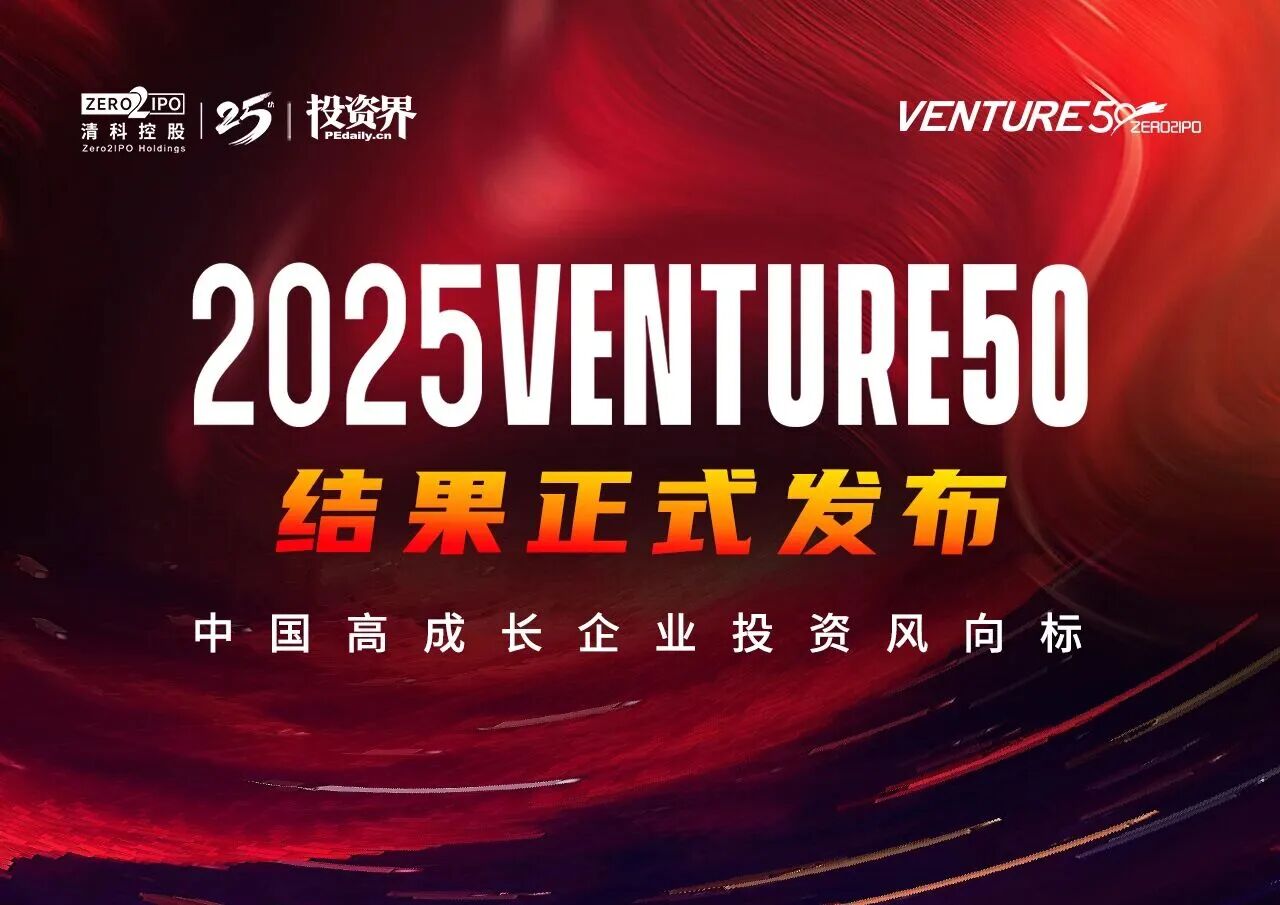 硬科技！爱芯元智入选“2025VENTURE50”榜单