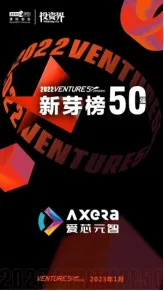 爱芯元智入选2022 Venture50，企业实力再获认可