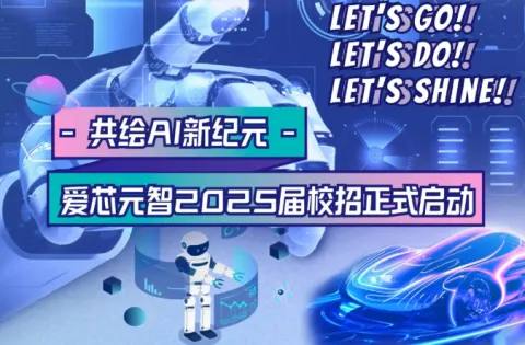 爱芯元智2025届校园招聘启动 | 共绘AI新纪元