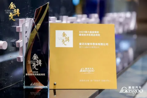 爱芯元速获金辑奖“最佳技术应用实践奖”