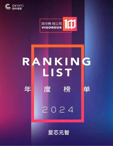 锐即是芒，爱芯元智再登“2024投中榜·锐公司100榜单”