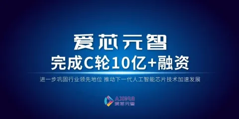 爱芯元智完成超十亿C轮战略融资，进一步巩固行业领先地位