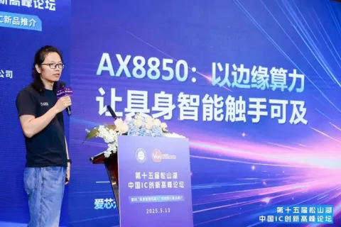 松山湖中国IC创新高峰论坛召开，爱芯元智发布边缘智能芯片AX8850